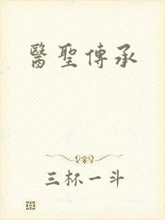 医圣传承