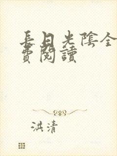 长日光阴全文免费阅读