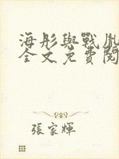 海彤与战胤小说全文免费阅读