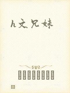h文兄妹
