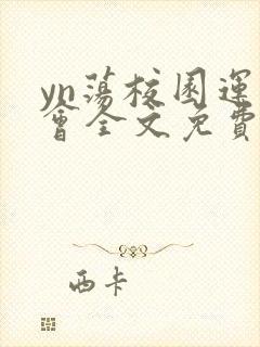 yn荡校园运动会全文免费阅读笔趣阁