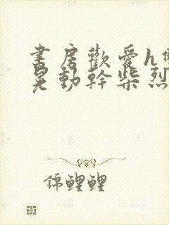 书房欢爱h双乳晃动干柴烈火视频