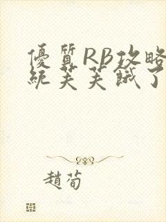 优质RB攻略系统芙芙饿了