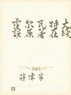 霍尔瓦特大街小说原著在线阅读