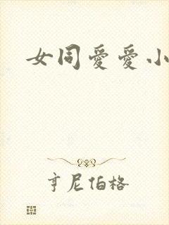 女同爱爱小说