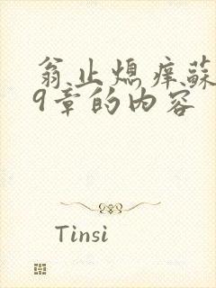 翁止熄痒苏钥第9章的内容