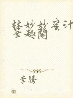 林妙妙蜜汁樱桃笔趣阁