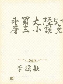 斗罗大陆5重生唐三小说免费阅读