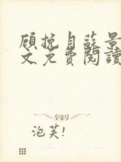 顾挽月苏景行全文免费阅读无弹窗