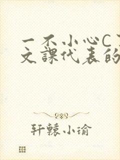 一不小心C了语文课代表的故事