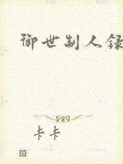 御世制人录
