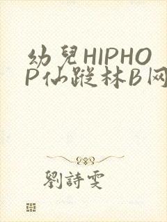 幼儿HIPHOP仙踪林B网