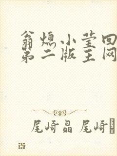 翁熄小莹回乡下第二版主网
