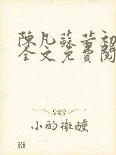 陈凡苏若初小说全文免费阅读无弹窗