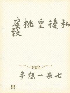 蜜桃皇后私密紧致