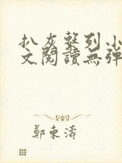 扒灰系列小说全文阅读无弹窗