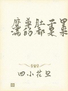 魔尊肚子里面满满的都是米青