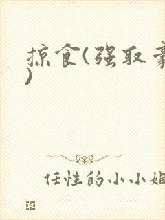 掠食(强取豪夺)