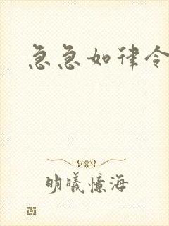 急急如律令小说