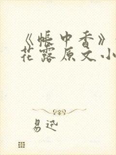 《帐中香》金银花露原文小说