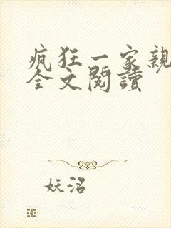 疯狂一家亲徐海全文阅读