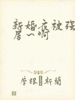 新婚夜被强h圆房～啊