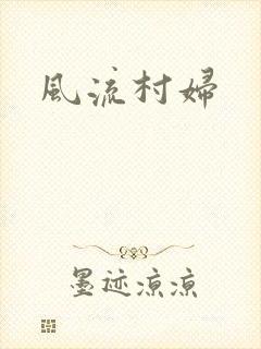 风流村妇