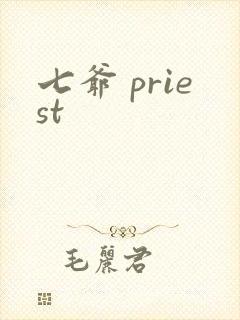 七爷 priest