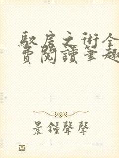 驭房之术全文免费阅读笔趣阁