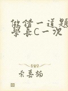 做错一道题就让学长C一次