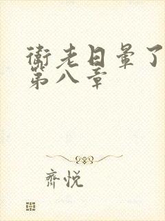 卫老日晕了淑蓉第八章