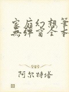 家庭幻想笔趣阁无弹窗全本