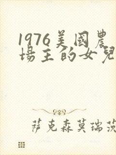 1976美国农场主的女儿们