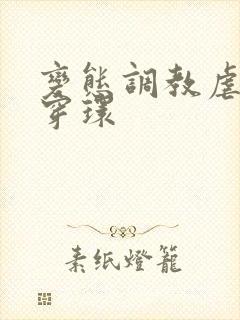 变态调教虐花蒂穿环