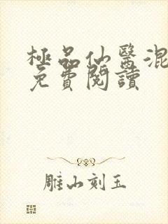 极品仙医混山村免费阅读