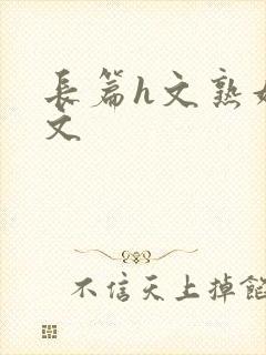 长篇h文熟妇h文