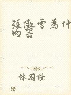 张傲雪为什么是肉器