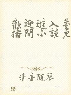 欢迎进入梦魇直播间小说免费阅读