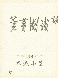 父女1v1小说免费阅读