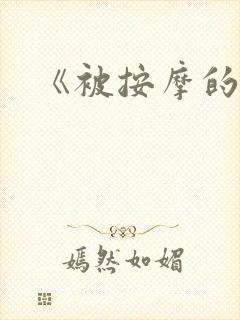 《被按摩的人妻