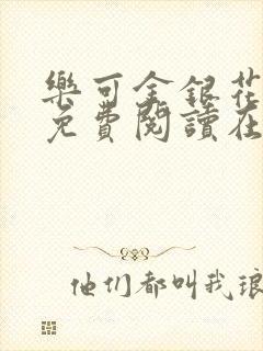 乐可金银花全文免费阅读在线观看