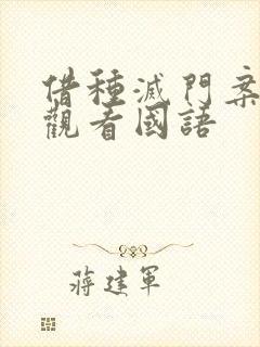 借种灭门案完整观看国语