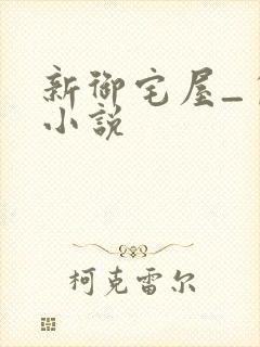 新御宅屋_自由小说