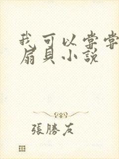 我可以尝尝你的扇贝小说