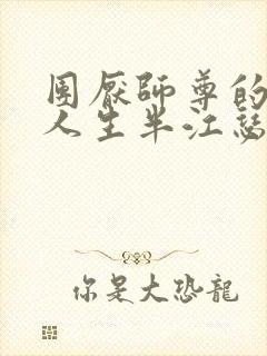 团厌师尊的抹布人生半江瑟瑟