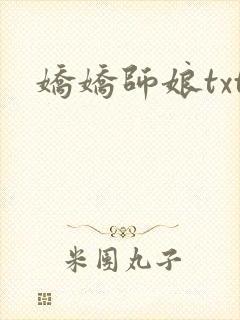 娇娇师娘txt