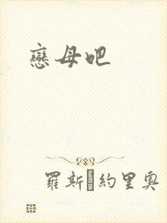 恋母吧