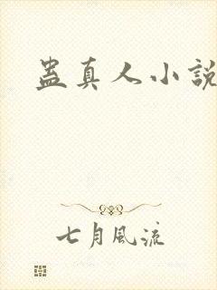 蛊真人小说