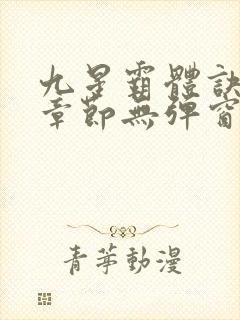 九星霸体诀最新章节无弹窗笔趣阁