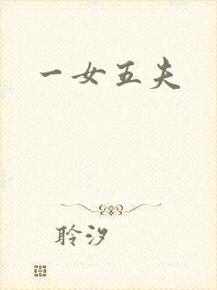 一女五夫